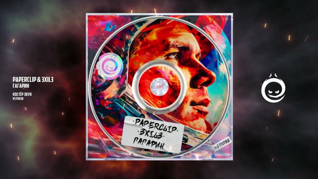 Paperclip & 3xil3 - Гагарин [КОСТЁР звук]
