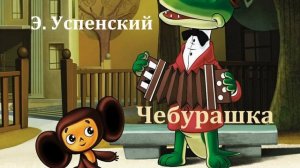 Чебурашка.  Эдуард Успенский.  Аудиосказка 1975год.