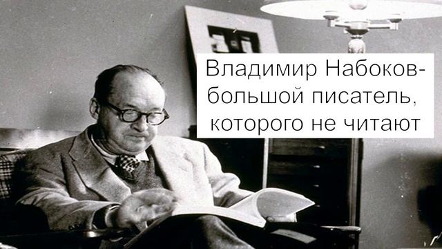 Владимир Набоков- большой писатель, которого не читают