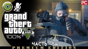 «Афера» Прохождение GTA 5 на Золото ? Без комментариев — Часть 54