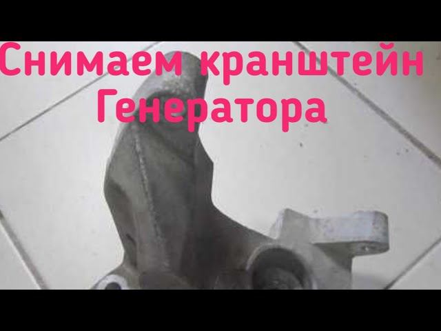 снятие кранштейна генератора чери а13 бонус (very) Вери Zaz Forza.