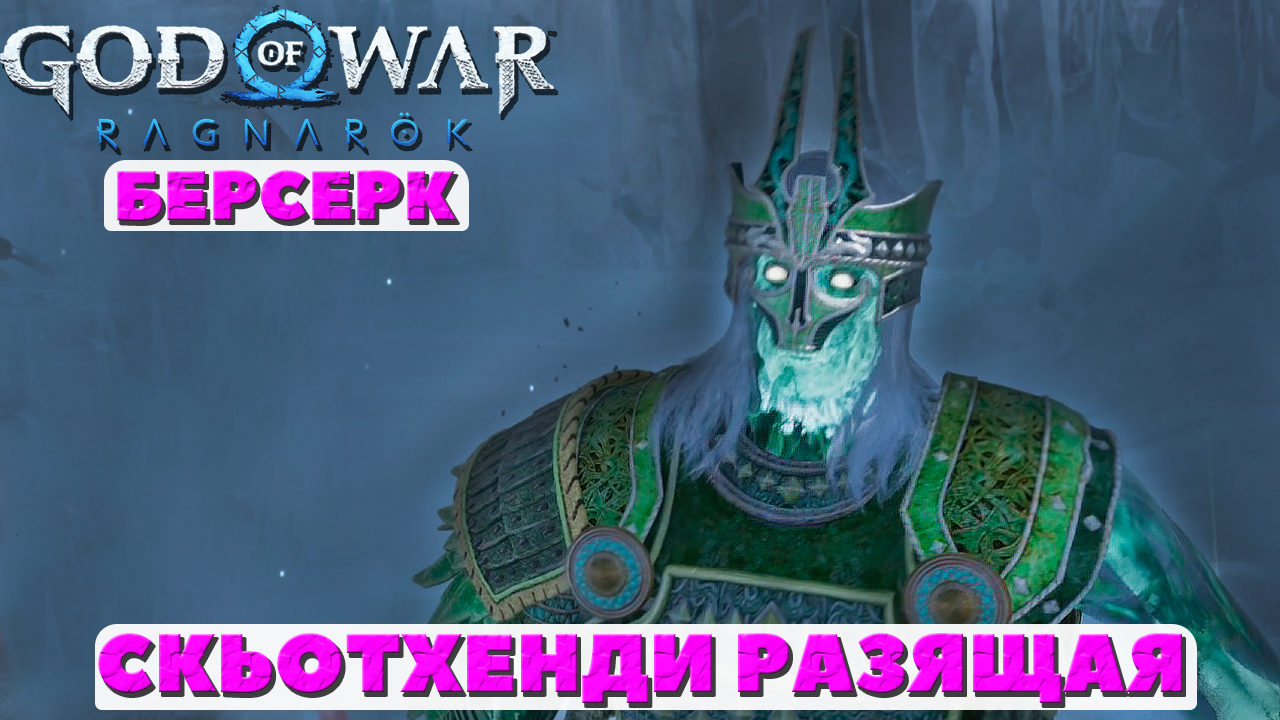?Скьотхенди Разящая(Skjothendi the Unerring). Берсерк. God of War Ragnarok(Бог Войны Рагнарек). смотреть онлайн