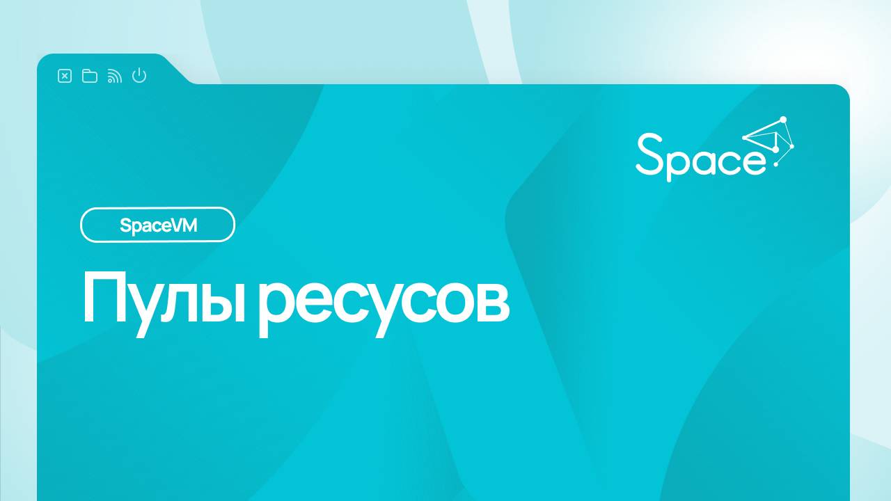 Пулы ресурсов - Облачная платформа SpaceVM смотреть онлайн