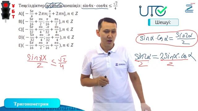 ҰБТ-ға тегін дайындық/ Математика / Тригонометриялық теңсіздіктерді бірлік шеңбер көмегімен шешу