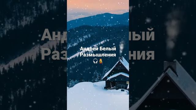 Андрей Белый - ￼ русская поэзия смотреть онлайн