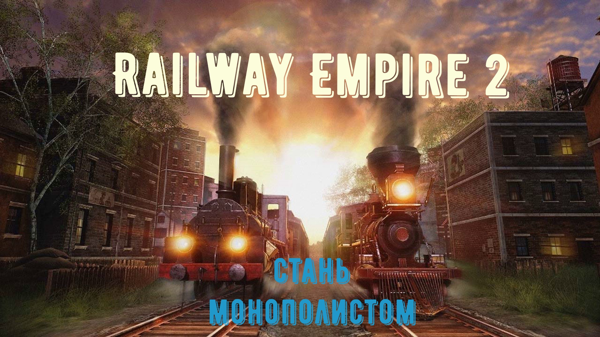 Railway Empire 2 прохождение. Оптимальное начало игры. смотреть онлайн