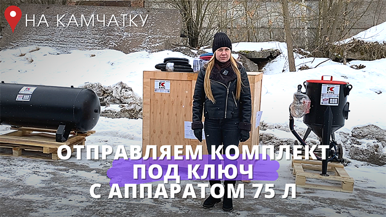 Пескоструйный комплект с "бочкой" 75 л отправили на Камчатку смотреть онлайн