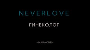 Neverlove - Гинеколог - Караоке