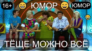 Тёще можно всё & Юмор для взрослых 😍😃😂 Юморист Алексей Егоров представляет 😎 (OFFICIAL VIDEO)