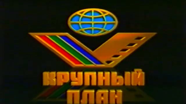 Оцифровка кассет: Заставка "Крупный план" смотреть онлайн