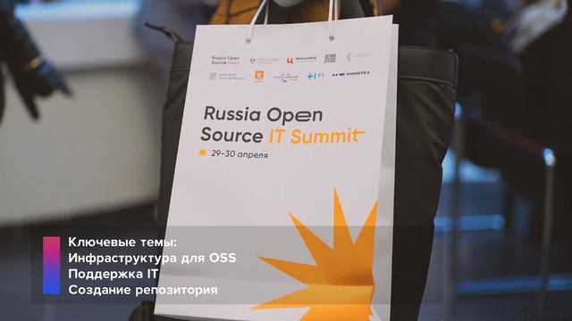 Russia Open Source IT Summit смотреть онлайн