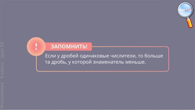 Математика 5 класс (Урок№53 - Сравнение дробей.) смотреть онлайн