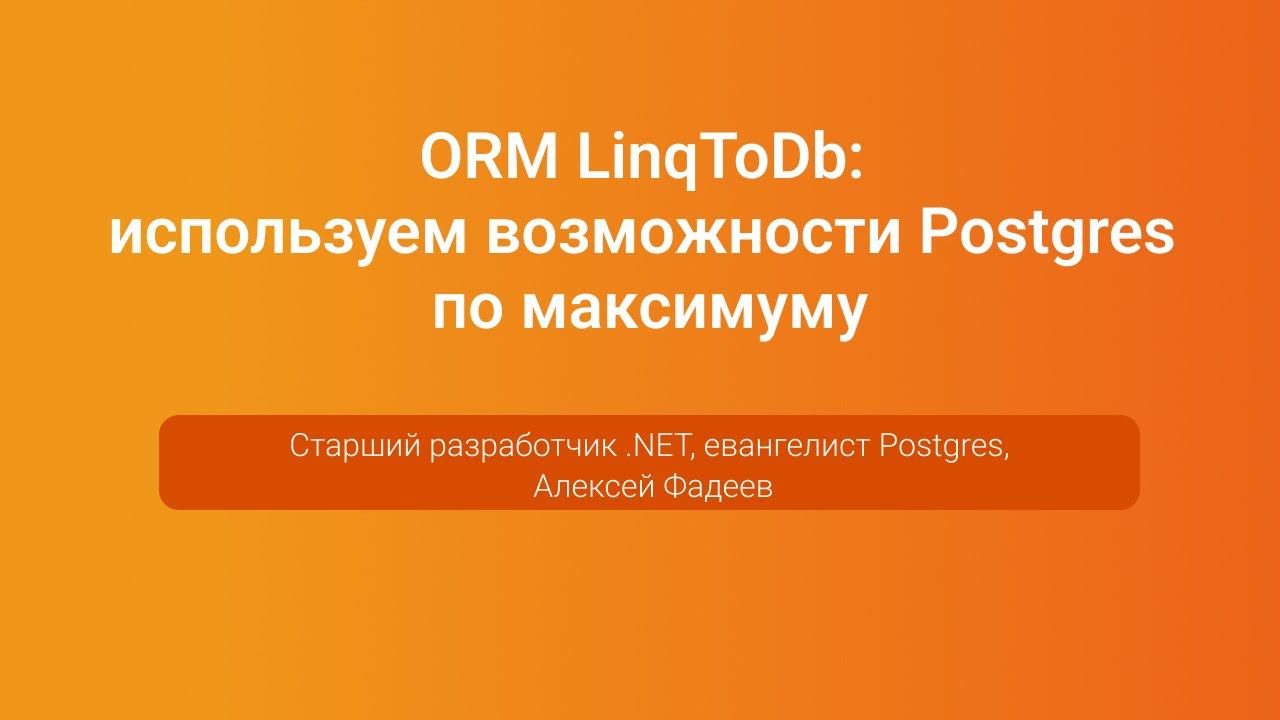 ORM LinqToDb: используем возможности Postgres по максимуму — Алексей Фадеев, PGConf.Russia 2023 смотреть онлайн
