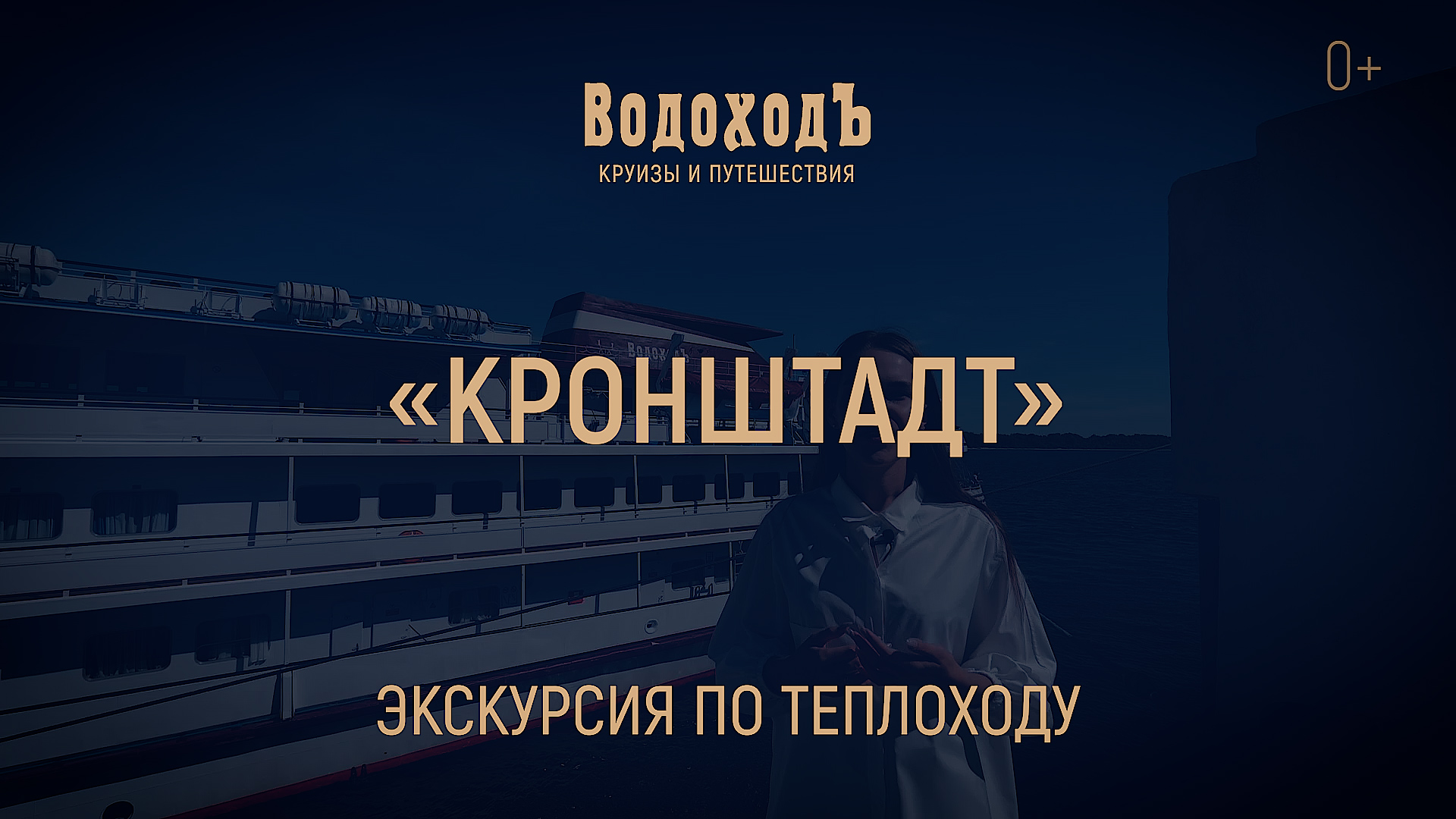 Большая экскурсия по теплоходу «Кронштадт» круизной компании «ВодоходЪ» смотреть онлайн