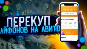 ПЕРЕКУП АЙФОНОВ НА АВИТО с нуля! Сколько можно заработать на перепродаже телефонов?