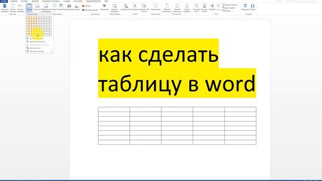 ?Как сделать таблицу в word смотреть онлайн