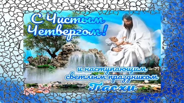 Красивое поздравление с Великим чистым четвергом! смотреть онлайн