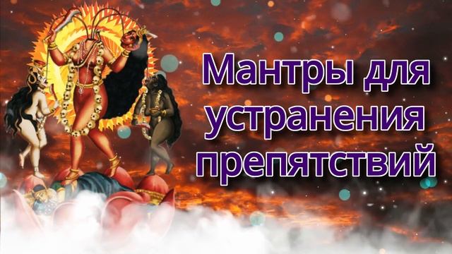 Мантры для устранения препятствий смотреть онлайн
