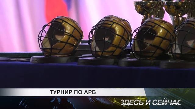 турнир по АРБ смотреть онлайн