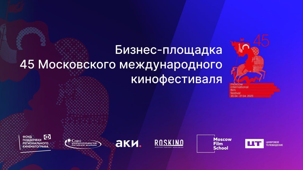 Бекстейдж 2 день бизнес-площадки 45 ММКФ смотреть онлайн