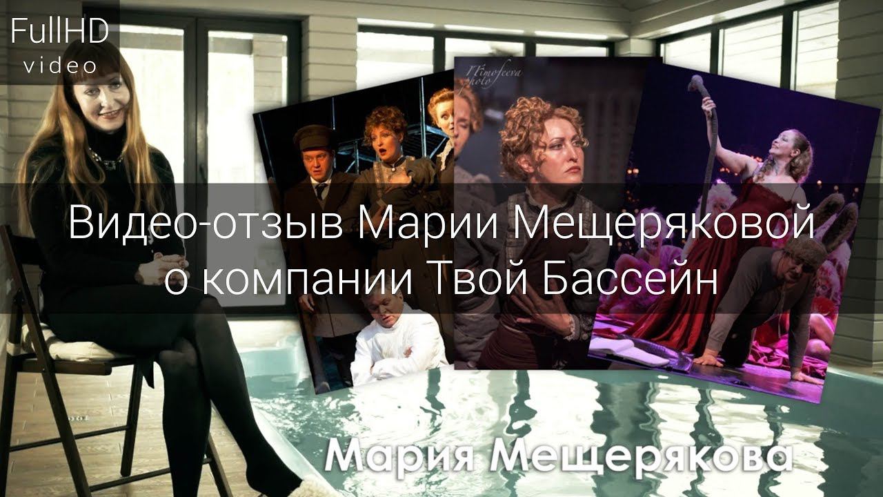 Видео-отзыв Марии Мещеряковой о компании Твой Бассейн смотреть онлайн