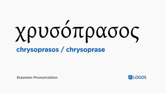 How to pronounce Chrysoprasos in Biblical Greek - (χρυσόπρασος / chrysoprase) смотреть онлайн