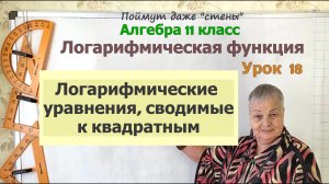 Логарифмические уравнения, сводимые к квадратным. Часть 4. Алгебра 11 класс