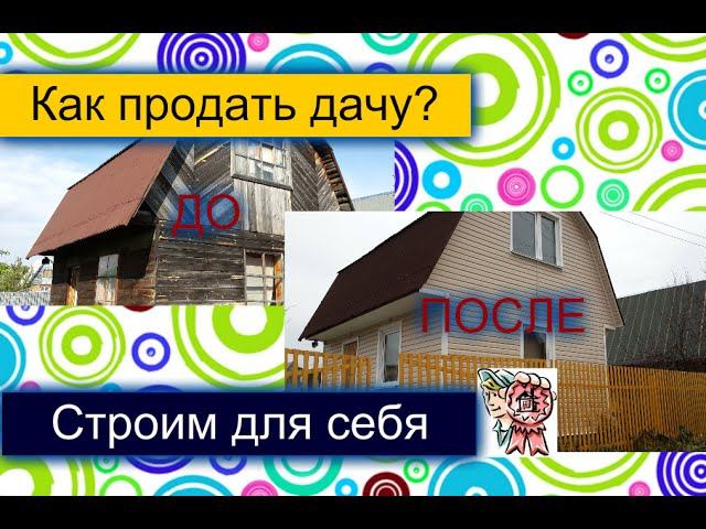 Как продать дачу? СТРОИМ ДЛЯ СЕБЯ смотреть онлайн