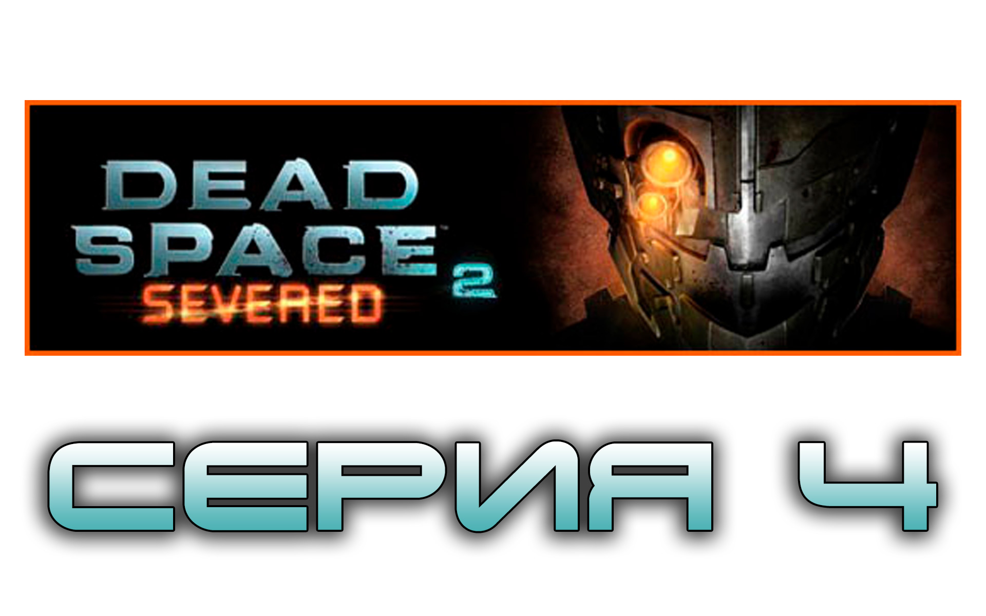 Dead Space 2: Severed - Прохождение игры на русском [#4] | PC (2014 г.)