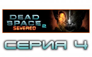 Dead Space 2: Severed - Прохождение игры на русском [#4] | PC (2014 г.)