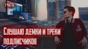 СЛУШАЮ ДЕМКИ И ТРЕКИ ПОДПИСЧИКОВ. УГАРАЕМ С ПАЦАНАМИ