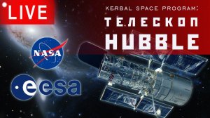 KSP: ТЕЛЕСКОП HUBBLE