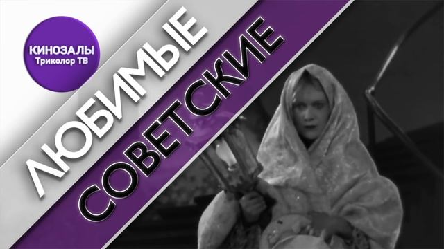 Смотрите любимые фильмы с сервисом Кинозалы «Триколор ТВ» смотреть онлайн