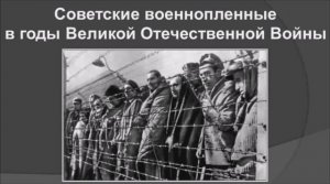 Судьба военнопленных в годы Великой Отечественной войны