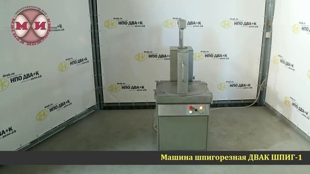 ШПИГОРЕЗКА ДВАК ШПИГ-1