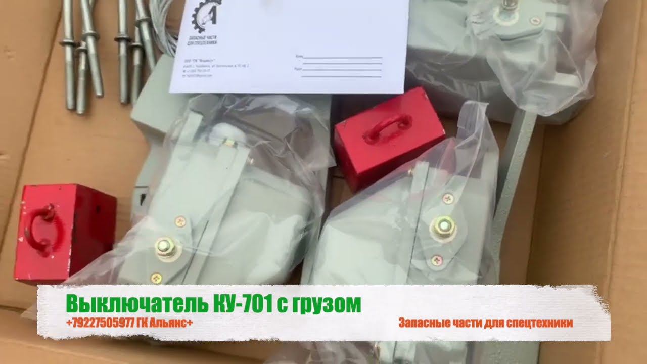 Выключатель КУ-701 с грузом смотреть онлайн