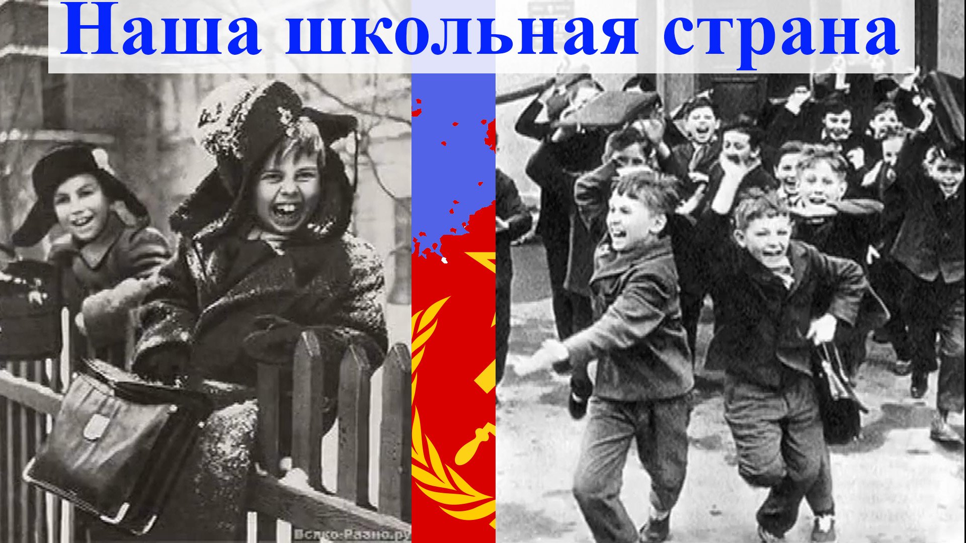 Наша школьная страна.  Детс. хор ИХВ АПН СССР п/у Владислава Соколова, 1974