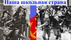 Наша школьная страна.  Детс. хор ИХВ АПН СССР п/у Владислава Соколова, 1974