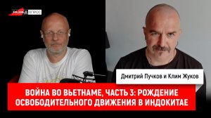 Клим Жуков, Война во Вьетнаме, часть 3: Рождение национально-освободительного движения в Индокитае