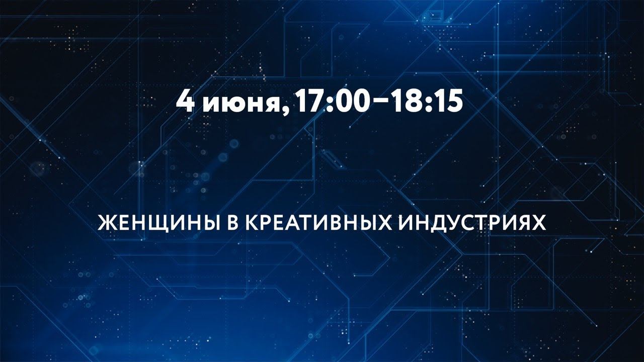 ЖЕНЩИНЫ В КРЕАТИВНЫХ ИНДУСТРИЯХ смотреть онлайн