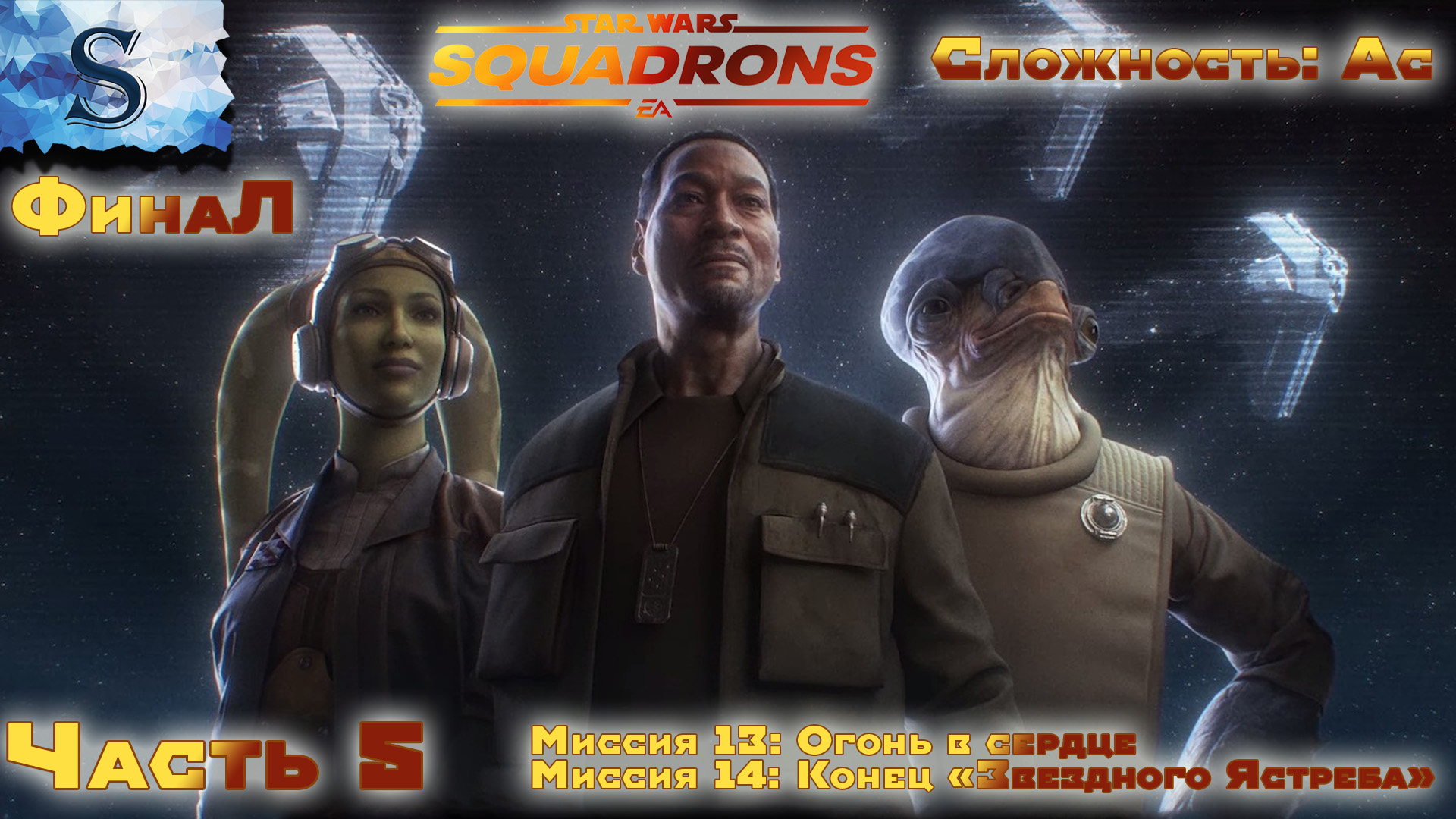 STAR WARS: Squadrons кампания Сложность: АС ☉ прохождение #5 ☉ Миссия 13 и 14 ☉ #StarWars #видеоигры
