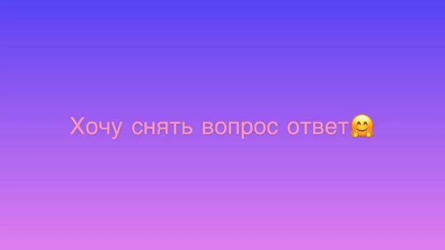 Хочу снять вопрос-ответ смотреть онлайн
