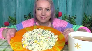 МУКБАНГ КРАБОВЫЙ САЛАТ , русский мукбанг Еда на камеру. смотреть онлайн