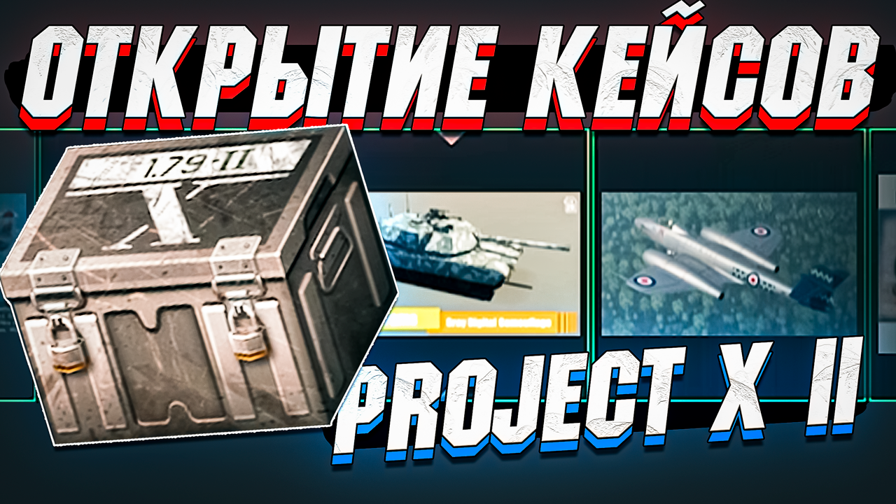 Открытие КЕЙСОВ Project X II в War Thunder смотреть онлайн