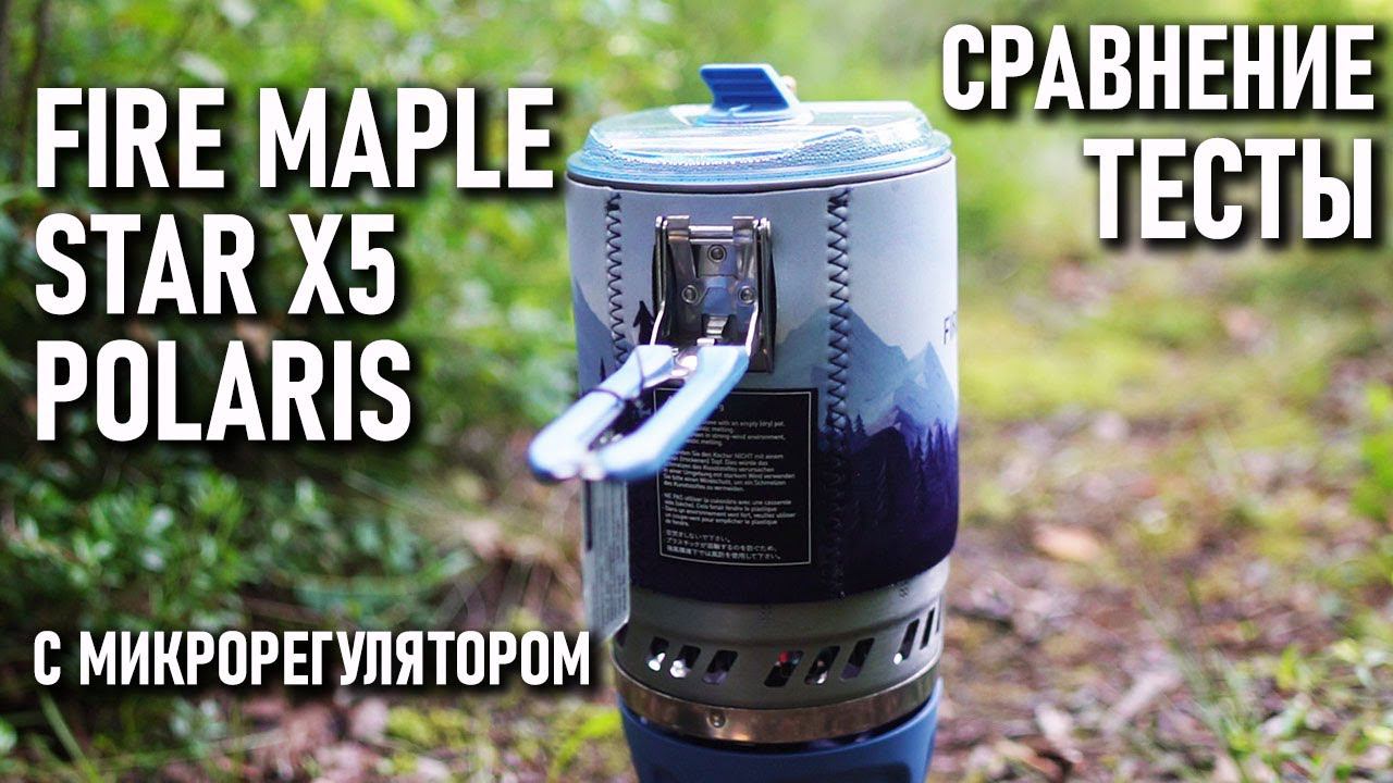 Интегрированная система готовки пищи с микрорегулятором Fire Maple Star X5 Polaris: тесты сравнение смотреть онлайн