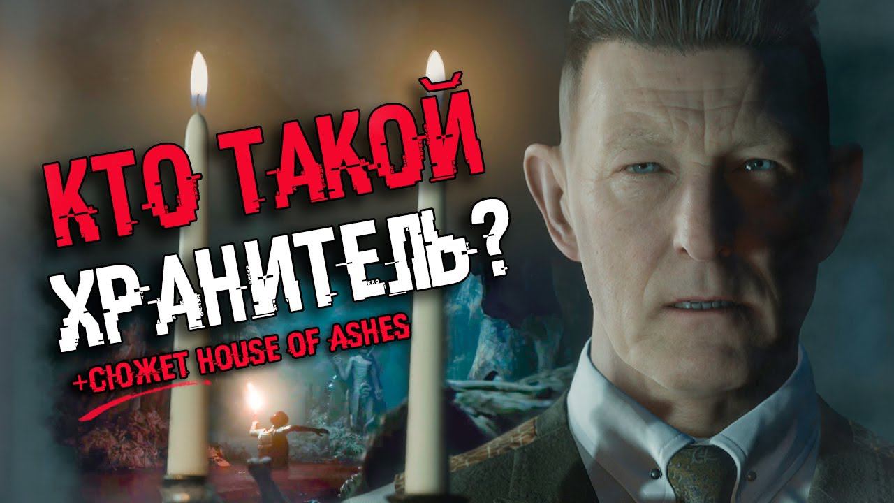 КТО ТАКОЙ ХРАНИТЕЛЬ? СЮЖЕТ House of Ashes | Концовки Little Hope и Man Of Medan смотреть онлайн