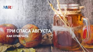 Нужно ли освещать плоды в праздник Три Спаса