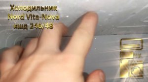 Холодильник Nord Vita Nova кшд 246 48