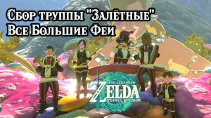 Труппа "Залетные". Все Большие Феи. Zelda Tears of the Kingdom. All Great Fairy. Stable Trotters