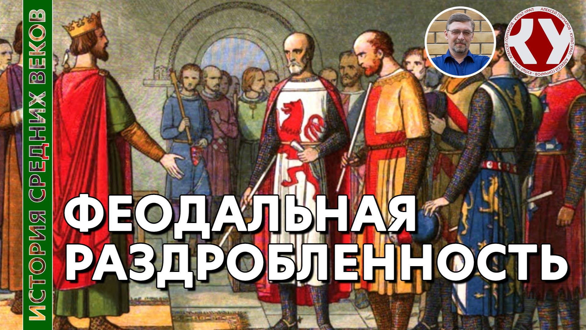 История Средних веков. #08. Феодальная раздробленность смотреть онлайн